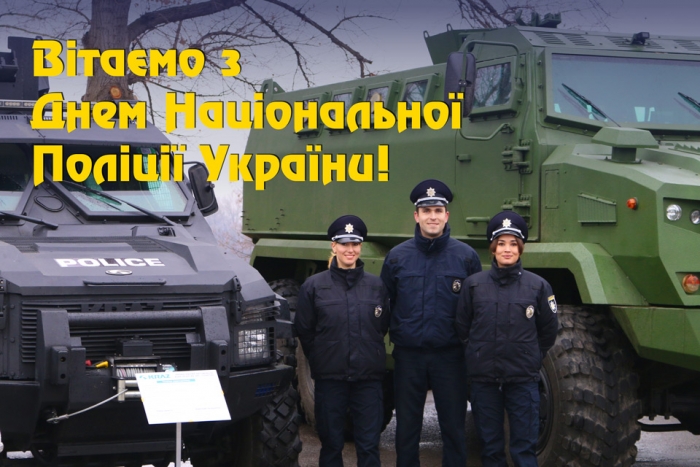 Вітаємо з Днем Національної Поліції України!