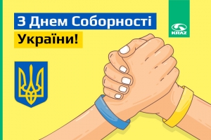 Поздравляем с Днем Соборности Украины!