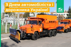 Поздравляем с Днем автомобилиста и дорожника Украины!
