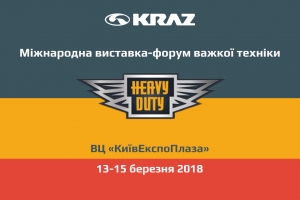 «АвтоКрАЗ» приглашает на выставку «Heavy Duty»