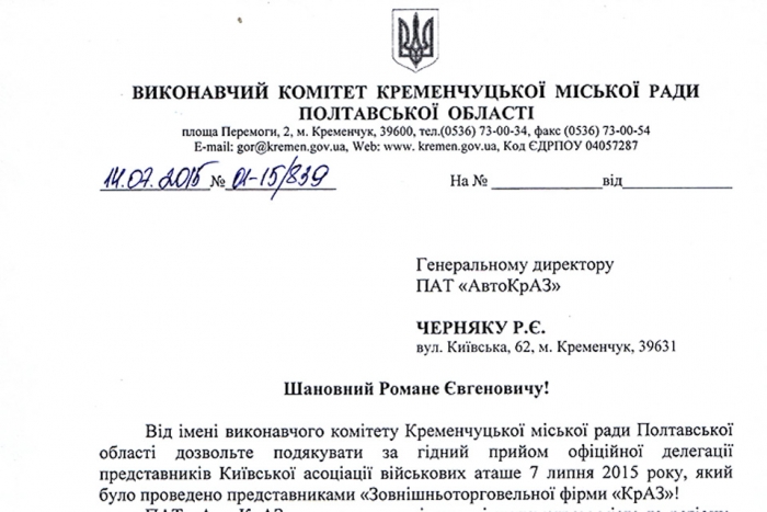 Міська влада подякували КрАЗ за високий рівень прийому гостей Кременчука