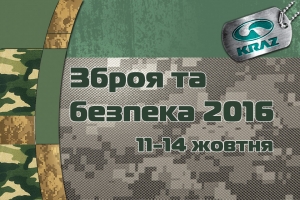 «АвтоКрАЗ» на виставці «Зброя та безпека - 2016» презентує кілька новинок