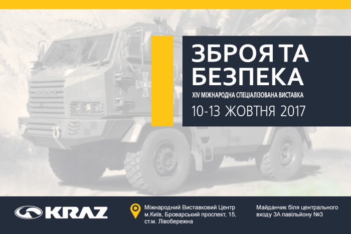 «АвтоКрАЗ» приглашает на выставку «Оружие и безопасность - 2017»