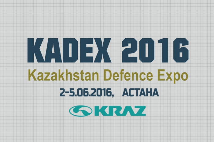 КрАЗ приглашает к сотрудничеству на «КАДЕКС-2016»