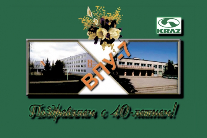 Поздравляем с 40-летним юбилеем самое авторитетное в Кременчуге и области Высшее профессиональное училище №7!