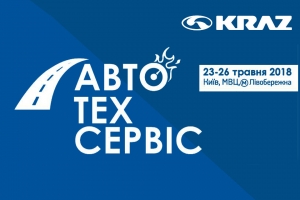Група КрАЗ запрошує на виставку «Автотехсервіс-2018»