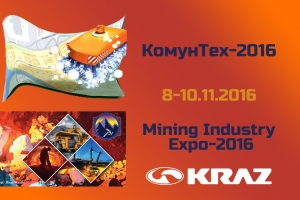 «АвтоКрАЗ» приглашает на «Коммунтех» и «Mining Industry Expo»
