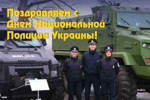 Поздравляем с Днем Национальной Полиции Украины!