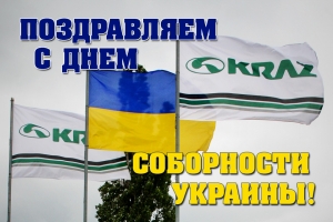 Поздравляем с Днем соборности Украины!