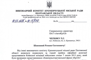 Городские власти поблагодарили КрАЗ за высокий уровень приема гостей Кременчуга