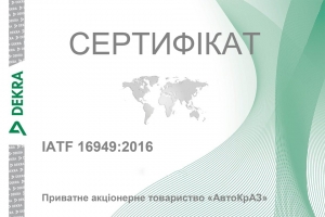Система менеджменту якості ПрАТ «АвтоКрАЗ» відповідає стандартам IATF 16949:2016 та ISO 9001:2015