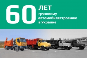 60 лет грузовому автомобилестроению в Украине