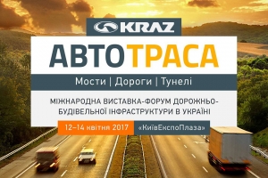 «АвтоКрАЗ» приглашает на выставку «Автотрасса Дороги. Мосты. Тоннели»