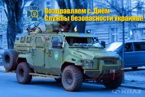 Поздравляем с Днём Службы безопасности Украины!