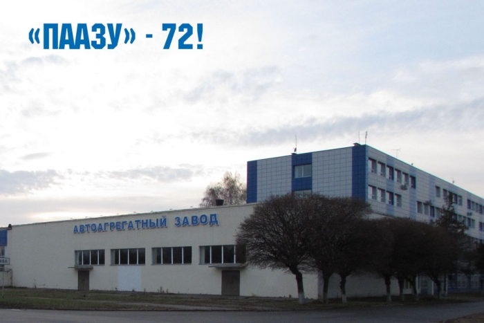 Стратегическому  партнеру «КрАЗа»   - Полтавскому автоагрегатному заводу, сегодня 72 !