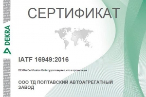 ПААЗ получил сертификат IATF 16949:2016