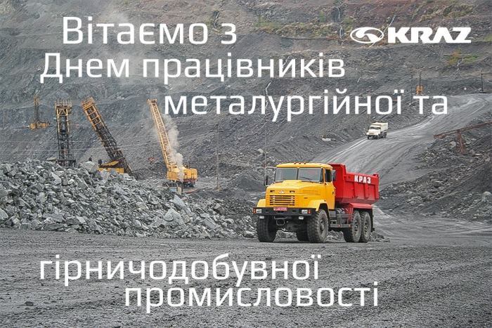 Поздравляем с Днем работников металлургической и горнодобывающей промышленности