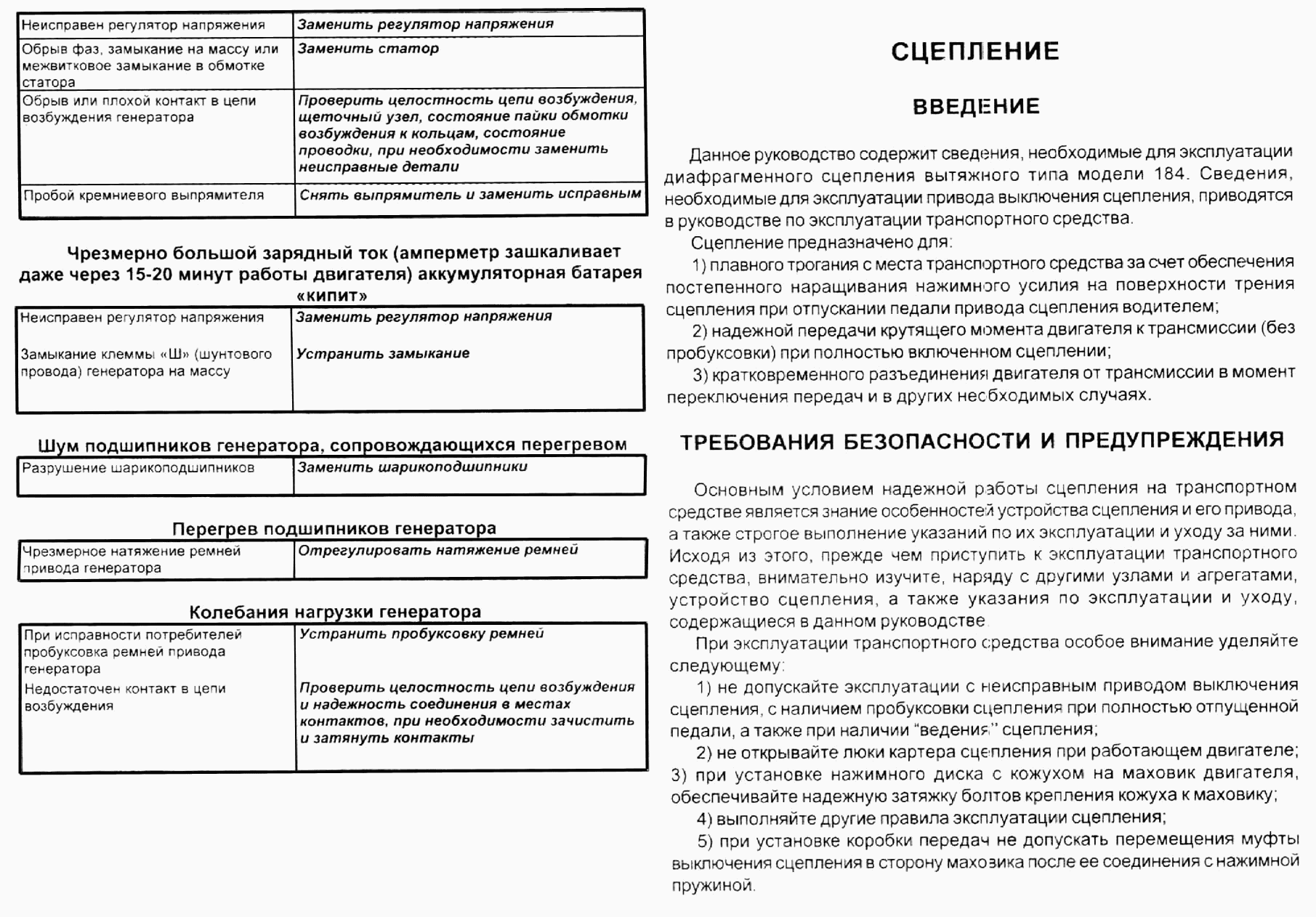 Сцепление. Требования безопасности и предупреждения