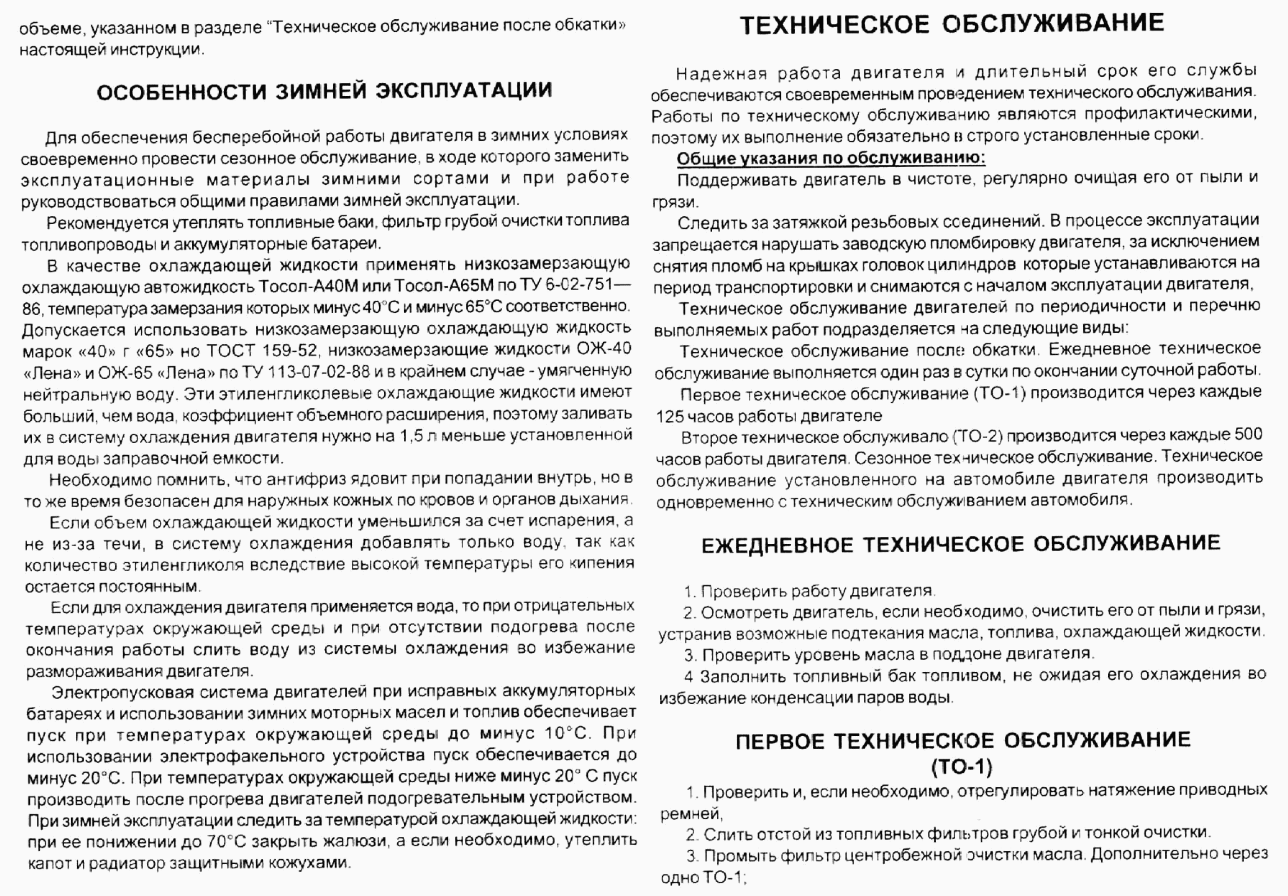 Обкатка нового двигателя. Особенности зимней экспуатации. Техническое обслуживание